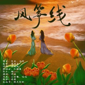 风筝线
