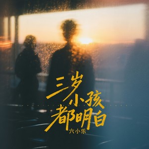 三岁小孩都明白