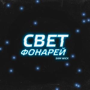 Свет фонарей