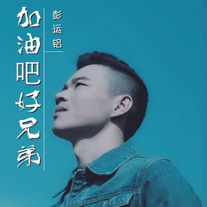 加油吧好兄弟 (伴奏)