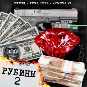 Рубины 2 (Explicit)