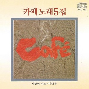 사랑의 미로 (爱的迷路)