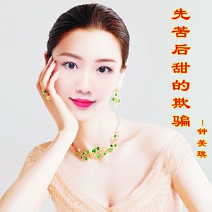 先苦后甜的欺骗