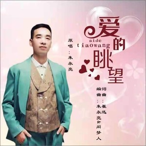 爱的眺望 (伴奏)