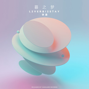 暮之梦 (考拉家族限定单曲)