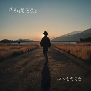 一个人慢慢沉淀