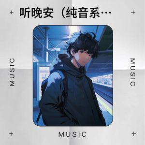 听晚安（纯音系列 晚安曲02）