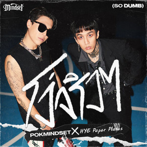 โง่จริงๆ (So Dumb) (Reels Version)