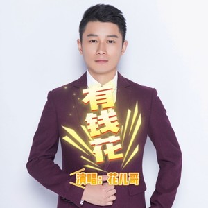 送你一束有钱花 (remix: 华语群星)