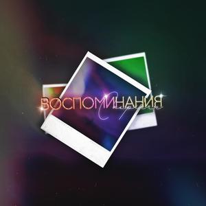 Ð’Ð¾ÑÐ¿Ð¾Ð¼Ð¸Ð½Ð°Ð½Ð¸Ñ