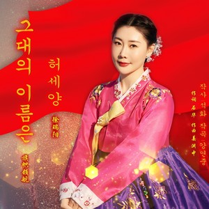 旗帜领航 (朝语版伴奏)