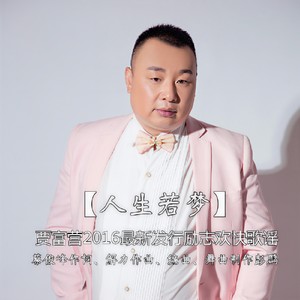 人生若梦 (DJ版)