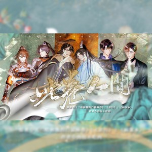 此卷人间（剧情版） ——《二哈和他的白猫师尊》《余污》《病案本》原创群像同人曲