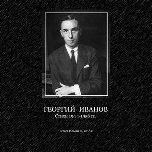 Георгий Иванов. Стихи 1944-1956 г.