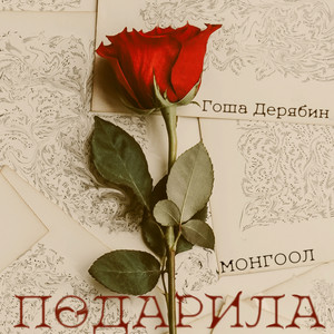 Подарила
