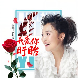 尤泓斐 - 我爱你，盱眙