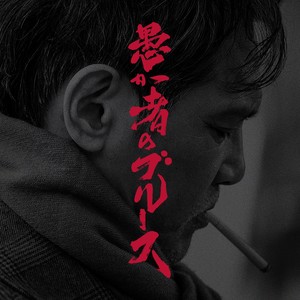 映画「愚か者のブルース」オリジナルサウンドトラック