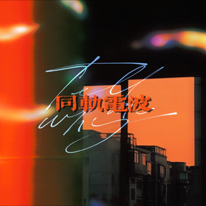 同轨电波-原创文轩同人曲