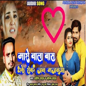 Maro Wala Bas Dhake Raos Jan Majnua