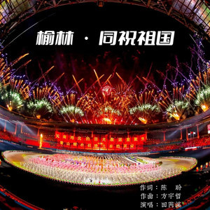 榆林•同祝祖国 (合唱版)
