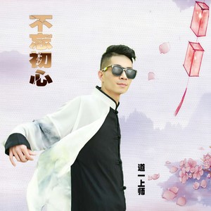 不忘初心 (伴奏)