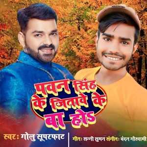 Pawan Singh Ke Jeetave Ke Ba Ho