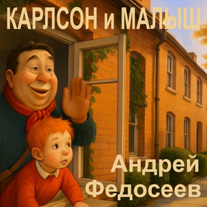 Карлсон и Малыш