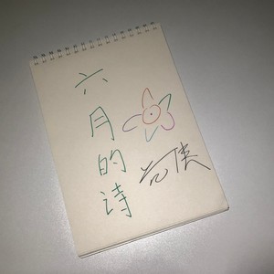 六月的诗
