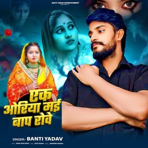 Ek Oriya Mai Bap Rove