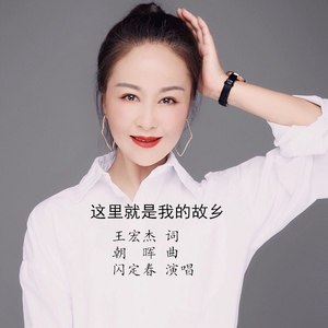 这里就是我的故乡 (伴奏)