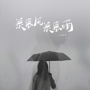 羡慕风羡慕雨