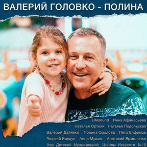 Валерий Головко - Полина