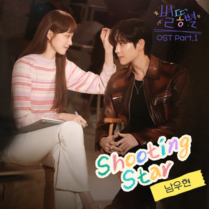 별똥별 OST Part.1 (Sh**ting Stars OST Part.1)