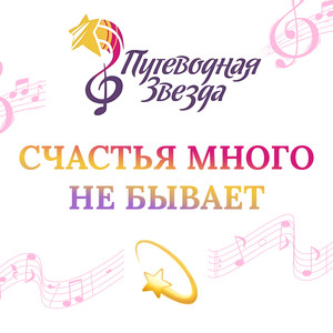 Счастья много не бывает