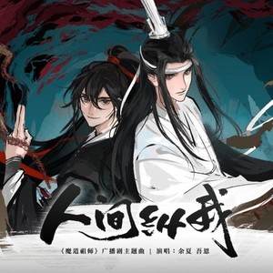 《人间纵我》——《魔道祖师》广播剧第三季主题曲