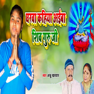 Gharwa Kahiya Aiba Shiv Guru Ji