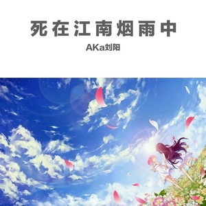 死在江南烟雨中
