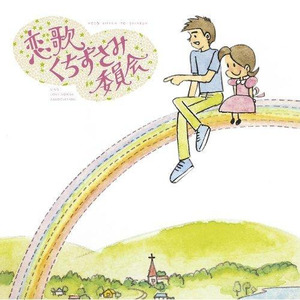 ふられ気分でRock`n`Roll