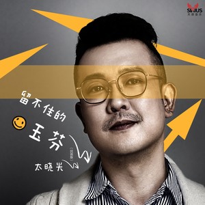 留不住的玉芬