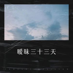 暧昧三十三天