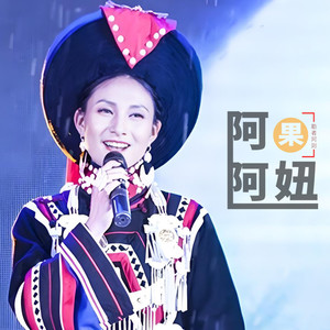 请到硕诺山做客 (Mv版)
