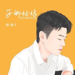 陈硕子 - 莎娜姑娘 (伴奏)