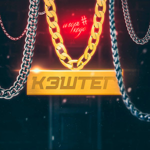 Кэштег (Explicit)