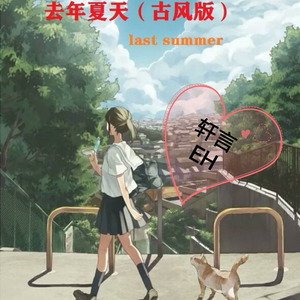去年夏天 (古风版)