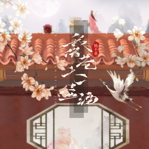 我借苍天一壶酒