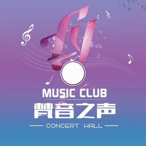 梵音之声&新年祝福