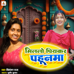 Milalo Piyakar pahunama