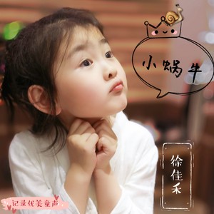小蜗牛