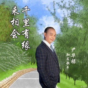 千里有缘来相会