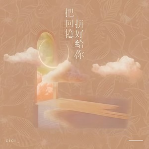 把回忆拼好给你 (Remix)